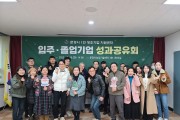 문경시 1인 창조기업 지원센터, 입주기업 성과공유회 개최