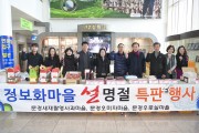 문경시 정보화 마을, 설맞이 농특산물 특판행사 개최