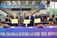 제9회 문경 아시아소프트테니스선수권대회 업무협약 체결