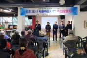문경시 점촌 도시새뜰마을사업 주민설명회 개최