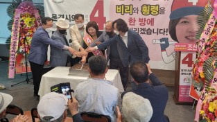 조선미 문경시의원 예비후보 선거사무소 개소식 가져