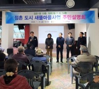 문경시 점촌 도시새뜰마을사업 주민설명회 개최
